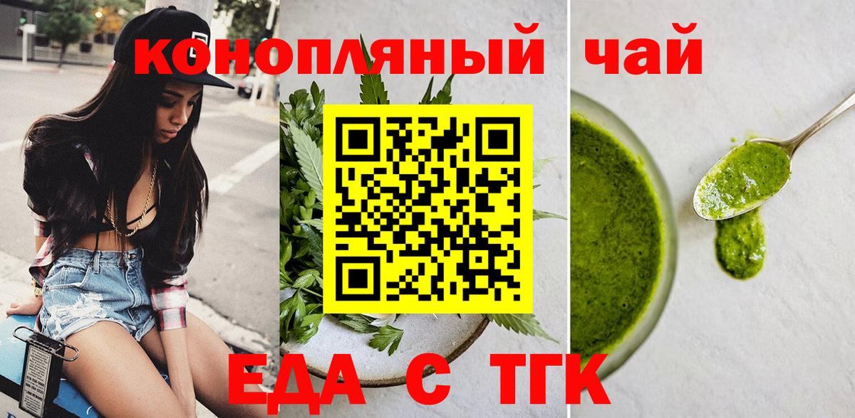 Еда ТГК конопля  Вход с VPN  Торжок 