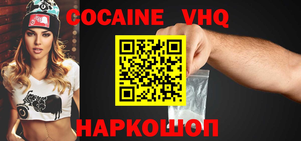 Кокаин VHQ Торжок