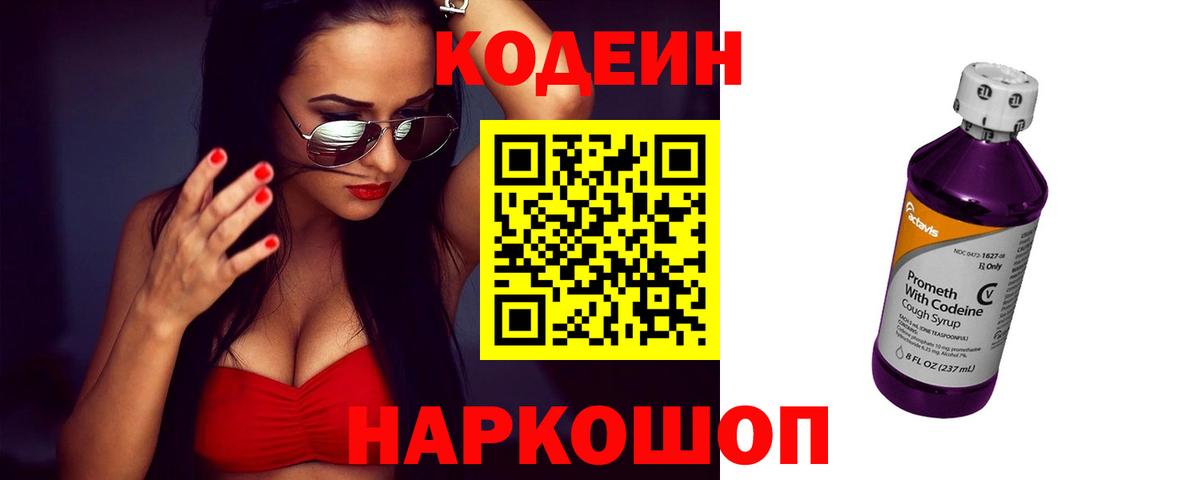Торжок  Codein напиток Lean (лин)  Вход с VPN  Codein Purple Drank 